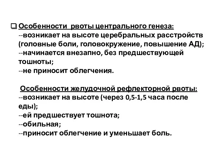 Особенности рвоты центрального генеза: --возникает на высоте церебральных расстройств (головные