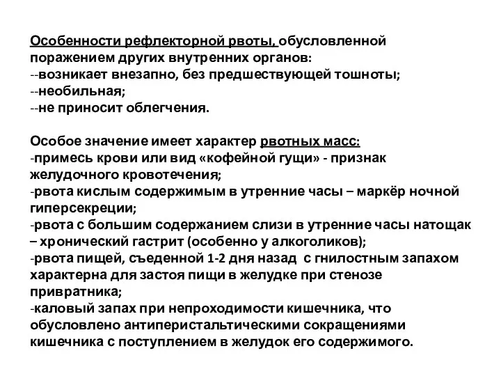 Особенности рефлекторной рвоты, обусловленной поражением других внутренних органов: --возникает внезапно,