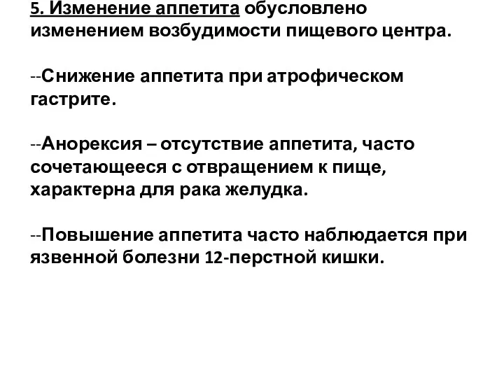 5. Изменение аппетита обусловлено изменением возбудимости пищевого центра. --Снижение аппетита