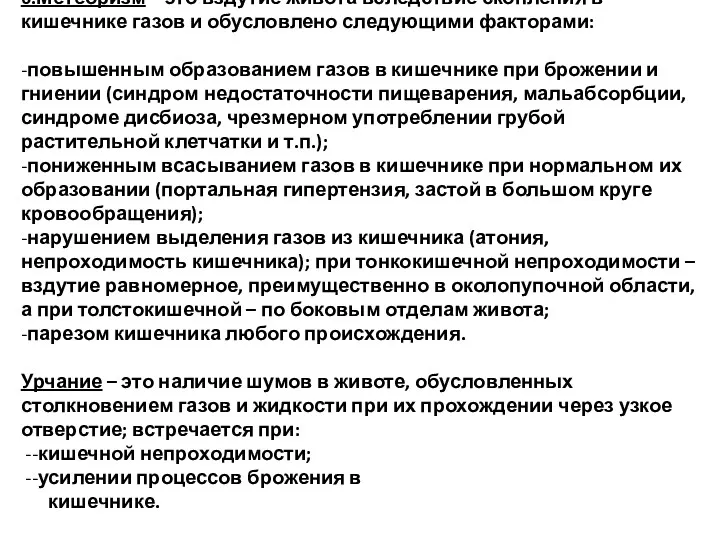 6.Метеоризм – это вздутие живота вследствие скопления в кишечнике газов