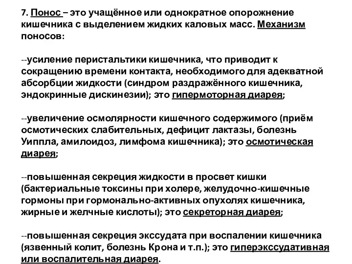 7. Понос – это учащённое или однократное опорожнение кишечника с