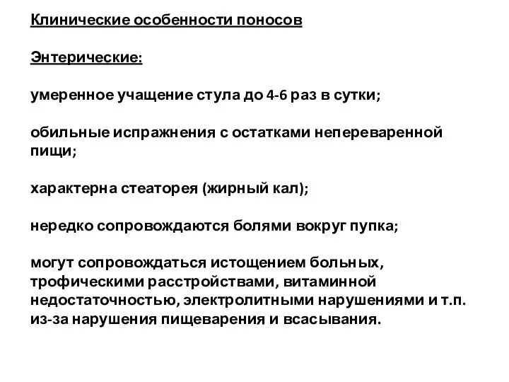 Клинические особенности поносов Энтерические: умеренное учащение стула до 4-6 раз