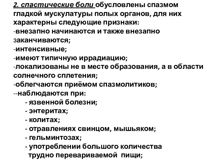 2. спастические боли обусловлены спазмом гладкой мускулатуры полых органов, для