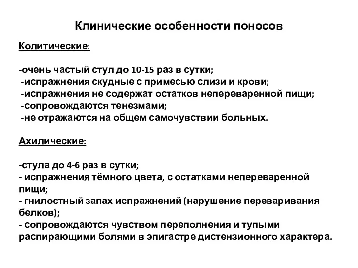 Клинические особенности поносов Колитические: -очень частый стул до 10-15 раз