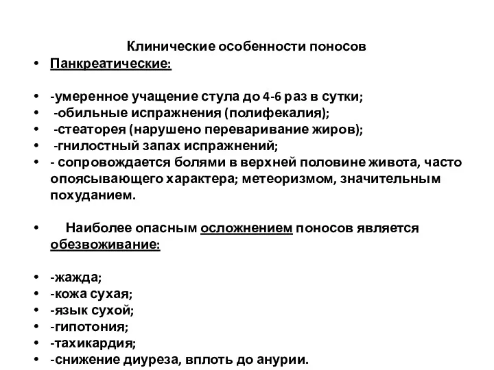 Клинические особенности поносов Панкреатические: -умеренное учащение стула до 4-6 раз