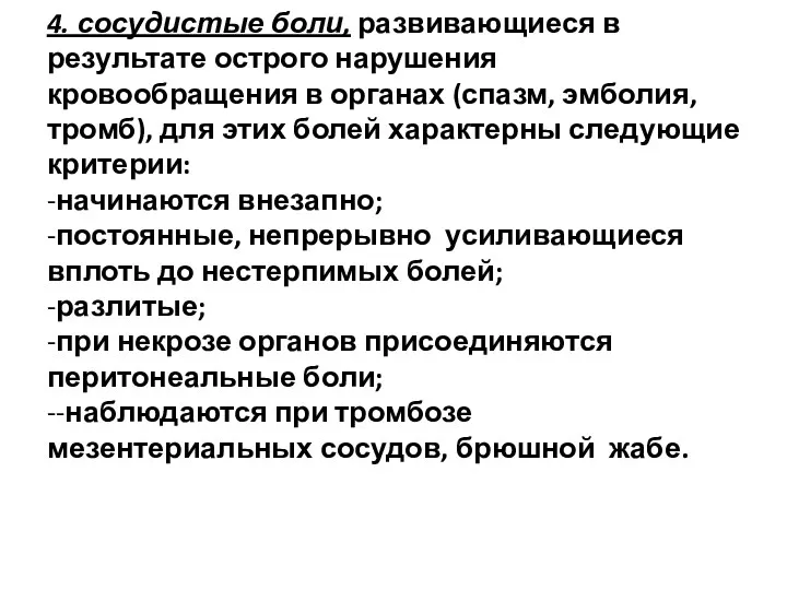 4. сосудистые боли, развивающиеся в результате острого нарушения кровообращения в