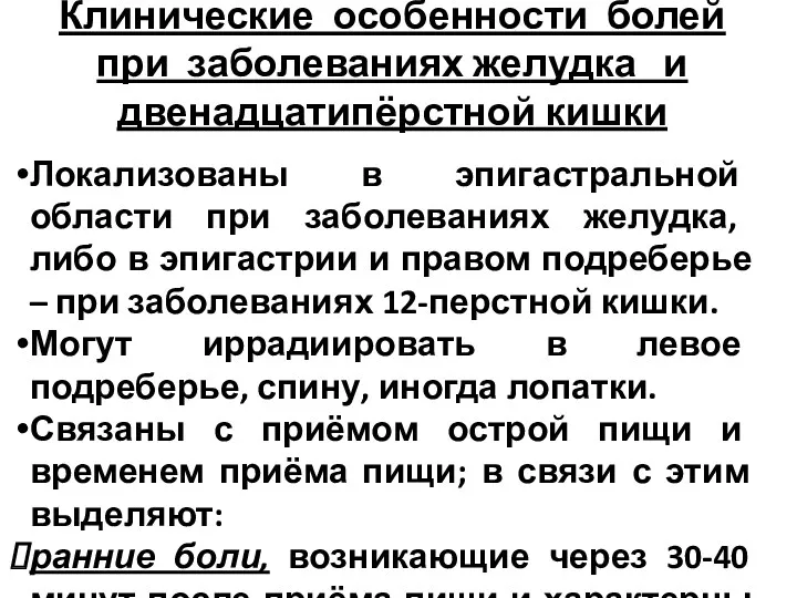 Клинические особенности болей при заболеваниях желудка и двенадцатипёрстной кишки Локализованы