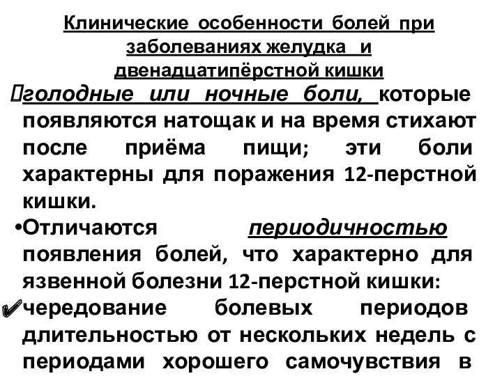 Клинические особенности болей при заболеваниях желудка и двенадцатипёрстной кишки голодные