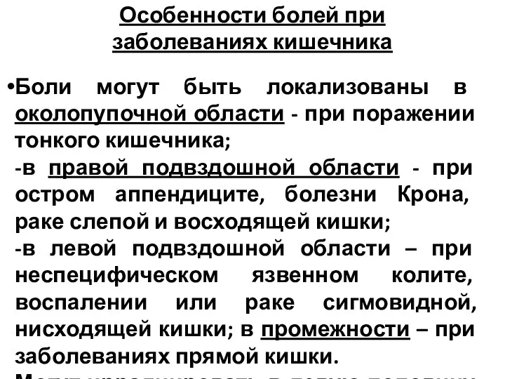 Особенности болей при заболеваниях кишечника Боли могут быть локализованы в