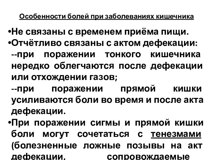 Особенности болей при заболеваниях кишечника Не связаны с временем приёма