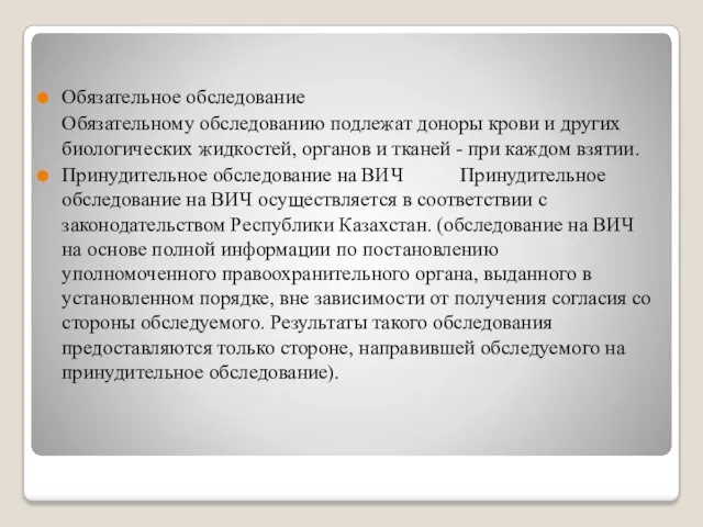 Обязательное обследование Обязательному обследованию подлежат доноры крови и других биологических