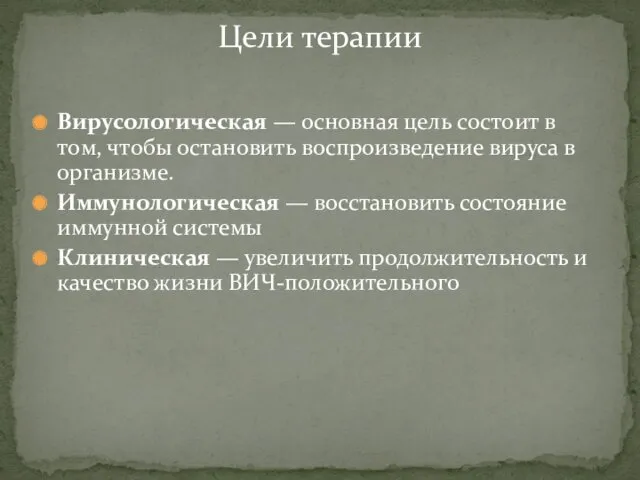 Цели терапии Вирусологическая — основная цель cостоит в том, чтобы