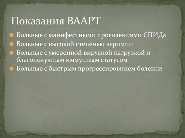 Показания ВААРТ Больные с манифестными проявлениями СПИДа Больные с высокой