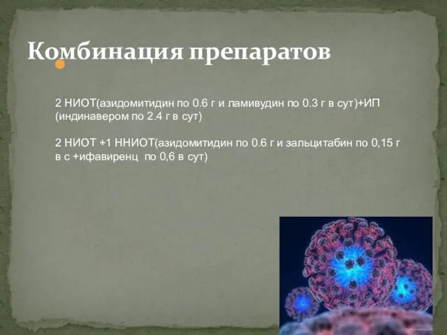 Комбинация препаратов 2 НИОТ(азидомитидин по 0.6 г и ламивудин по