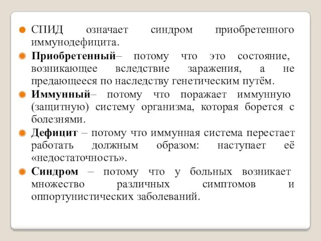 СПИД означает синдром приобретенного иммунодефицита. Приобретенный– потому что это состояние,