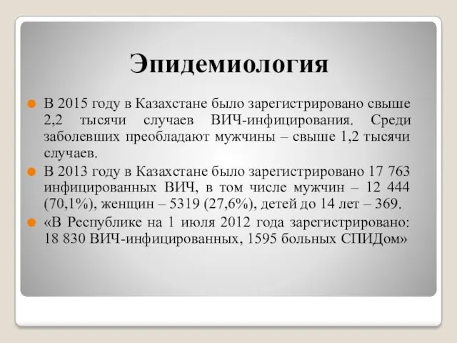 Эпидемиология В 2015 году в Казахстане было зарегистрировано свыше 2,2