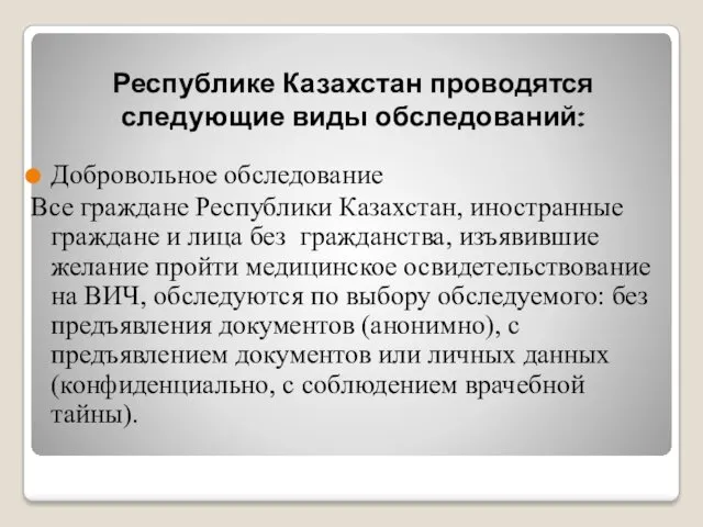 Республике Казахстан проводятся следующие виды обследований: Добровольное обследование Все граждане