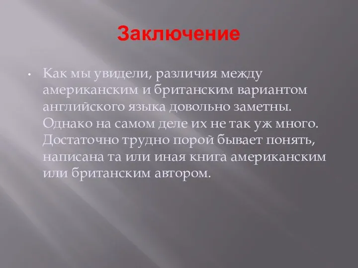 Заключение Как мы увидели, различия между американским и британским вариантом