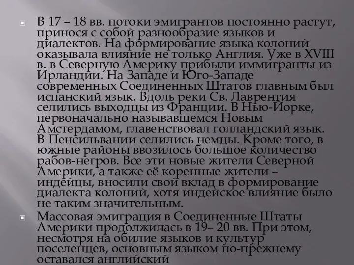 В 17 – 18 вв. потоки эмигрантов постоянно растут, принося