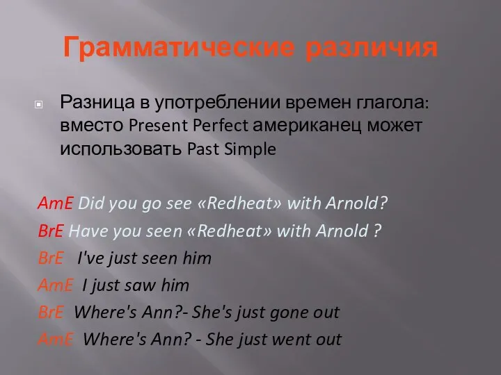 Грамматические различия Разница в употреблении времен глагола: вместо Present Perfect