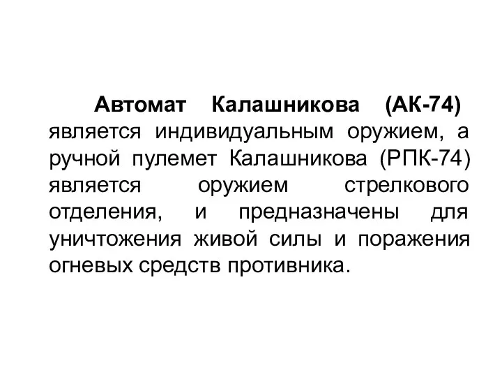 Автомат Калашникова (АК-74) является индивидуальным оружием, а ручной пулемет Калашникова