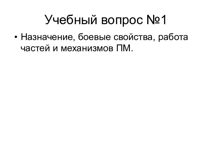 Учебный вопрос №1 Назначение, боевые свойства, работа частей и механизмов ПМ.