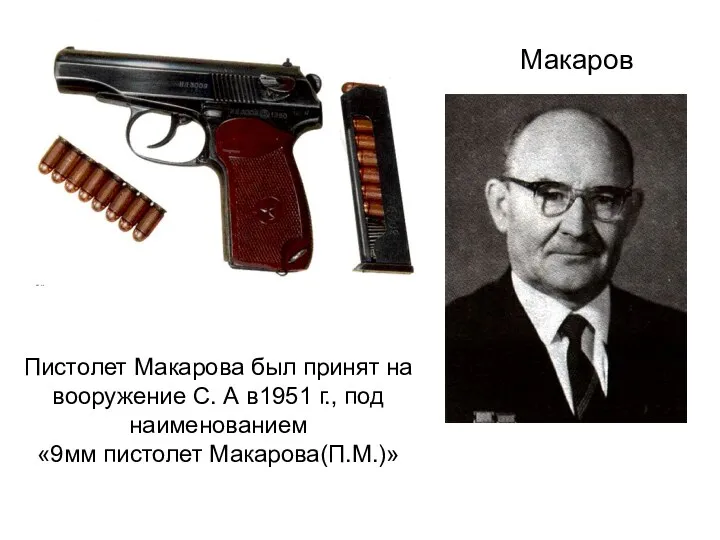 Пистолет Макарова был принят на вооружение С. А в1951 г., под наименованием «9мм пистолет Макарова(П.М.)» Макаров