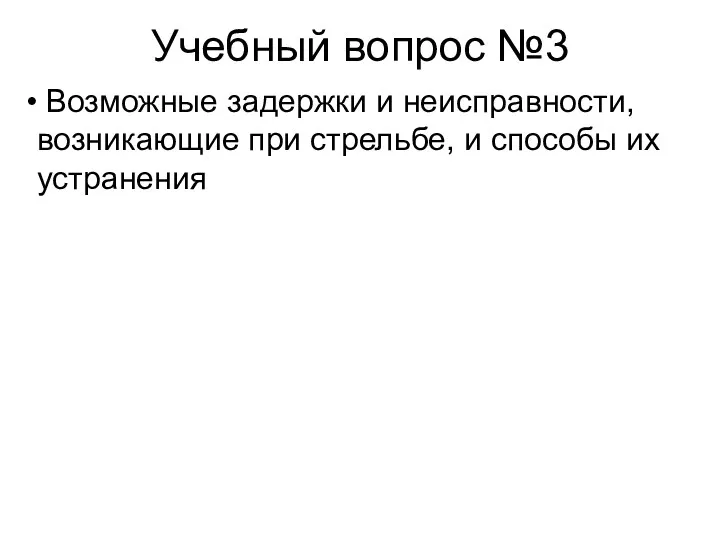 Учебный вопрос №3 Возможные задержки и неисправности, возникающие при стрельбе, и способы их устранения