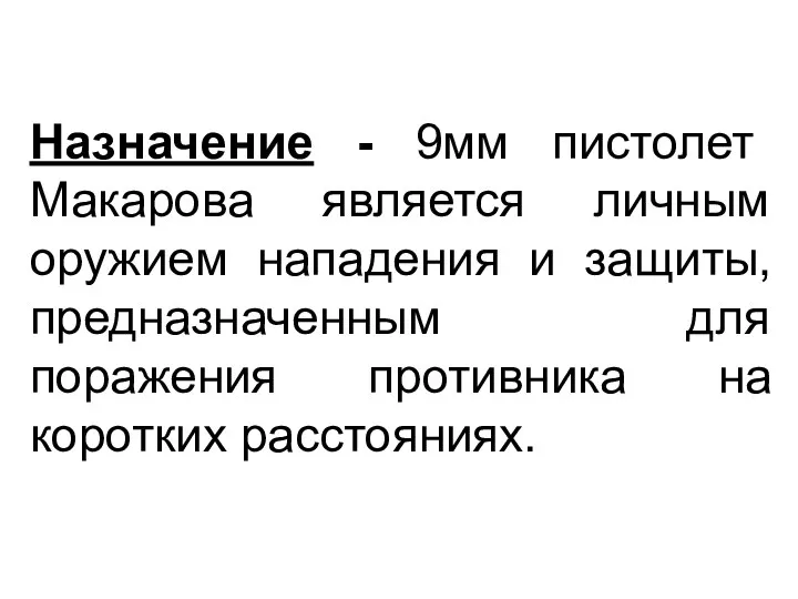 Назначение - 9мм пистолет Макарова является личным оружием нападения и