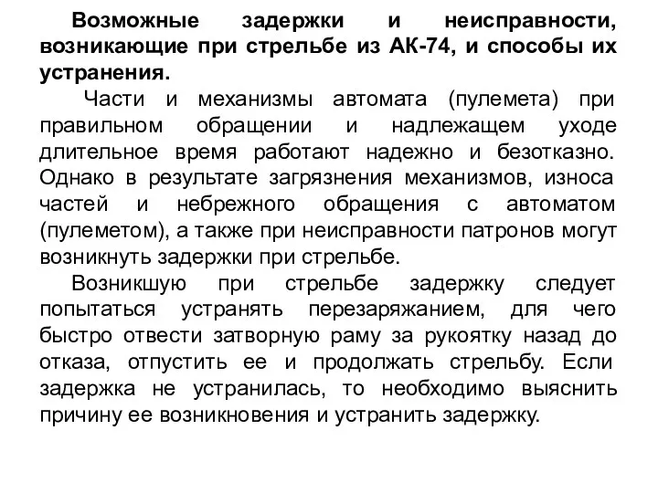 Возможные задержки и неисправности, возникающие при стрельбе из АК-74, и