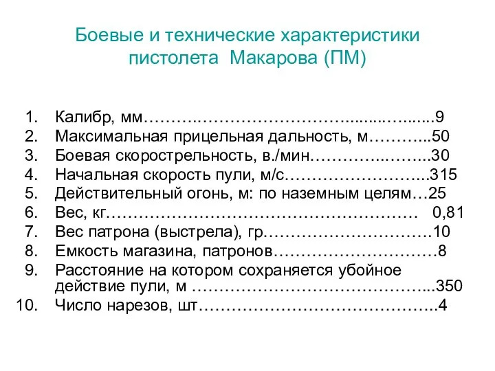 Боевые и технические характеристики пистолета Макарова (ПМ) Калибр, мм……….……………………….........….......9 Максимальная