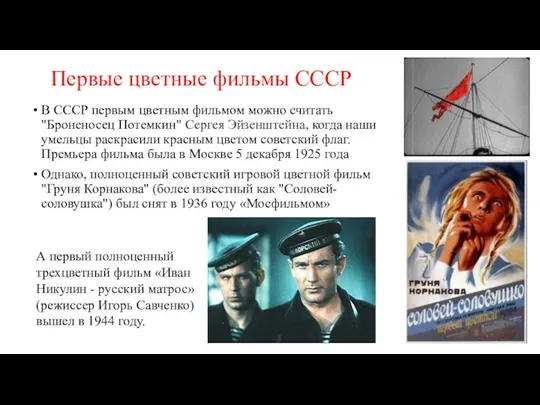 Первые цветные фильмы СССР В СССР первым цветным фильмом можно