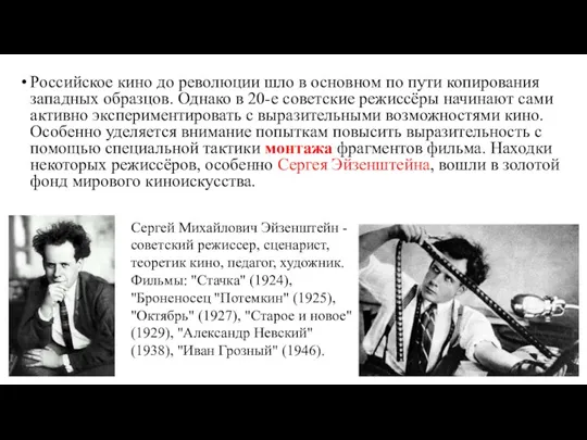 Российское кино до революции шло в основном по пути копирования