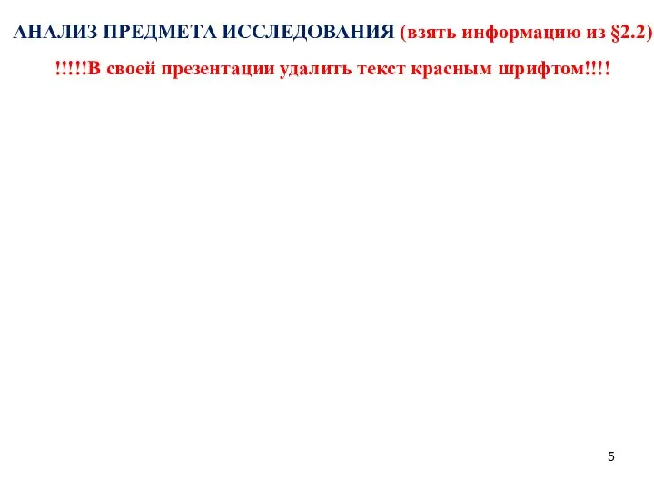 АНАЛИЗ ПРЕДМЕТА ИССЛЕДОВАНИЯ (взять информацию из §2.2) !!!!!В своей презентации удалить текст красным шрифтом!!!!