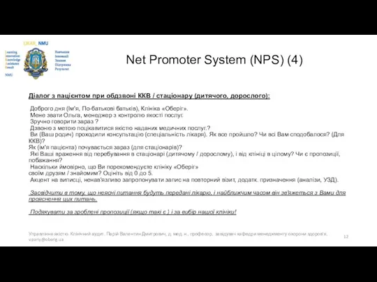 Net Promoter System (NPS) (4) Діалог з пацієнтом при обдзвоні