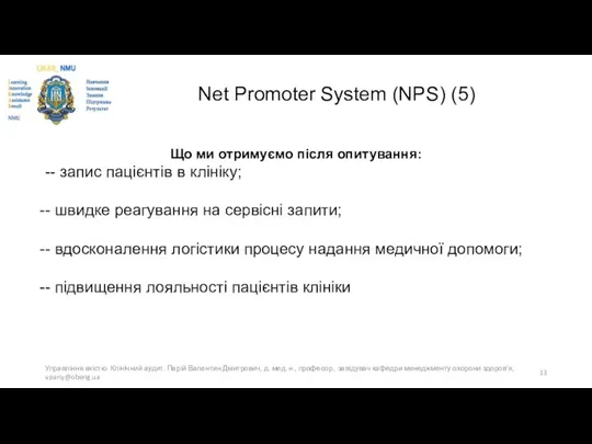 Net Promoter System (NPS) (5) Що ми отримуємо після опитування: