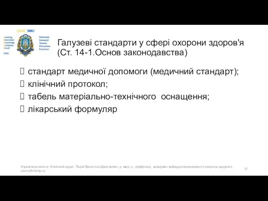 Галузеві стандарти у сфері охорони здоров'я (Cт. 14-1.Основ законодавства) стандарт