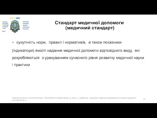 Стандарт медичної допомоги (медичний стандарт) - сукупність норм, правил і