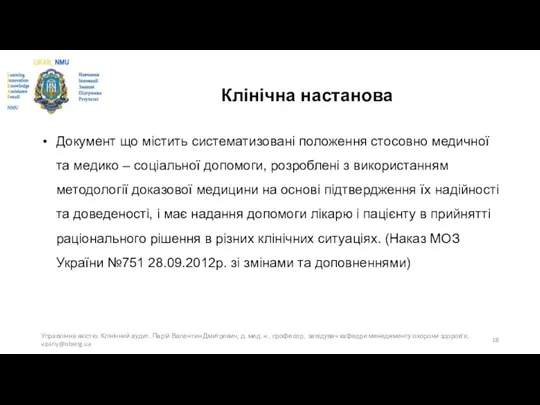 Клінічна настанова Документ що містить систематизовані положення стосовно медичної та