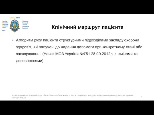 Клінічний маршрут пацієнта Алгоритм руху пацієнта структурними підрозділами закладу охорони