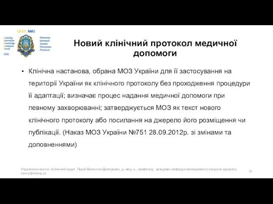 Новий клінічний протокол медичної допомоги Клінічна настанова, обрана МОЗ України