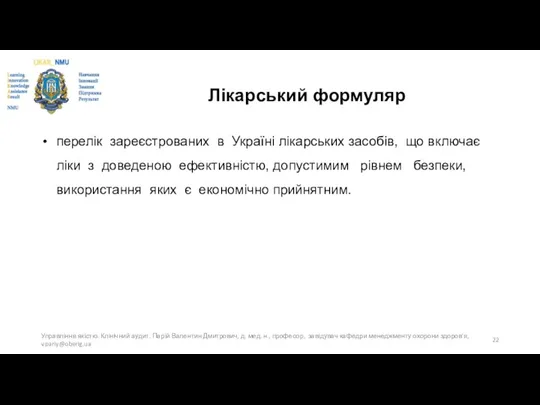 Лікарський формуляр перелік зареєстрованих в Україні лікарських засобів, що включає