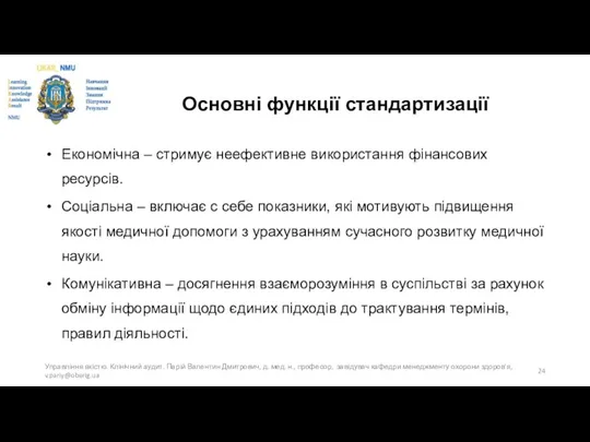 Основні функції стандартизації Економічна – стримує неефективне використання фінансових ресурсів.