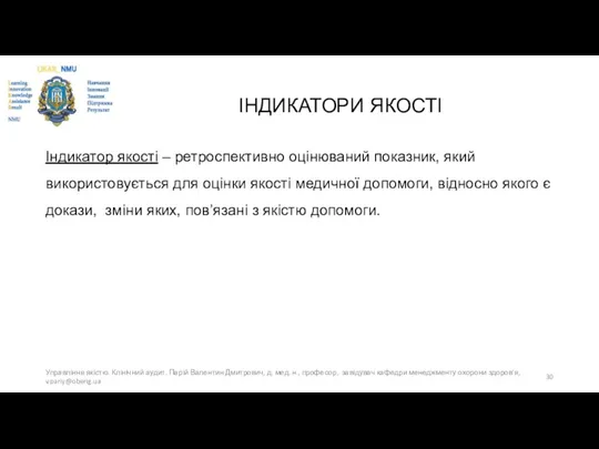 ІНДИКАТОРИ ЯКОСТІ Індикатор якості – ретроспективно оцінюваний показник, який використовується