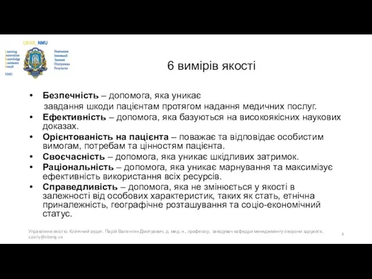 6 вимірів якості Безпечність – допомога, яка уникає завдання шкоди