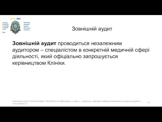 Зовнішній аудит Зовнішній аудит проводиться незалежним аудитором – спеціалістом в