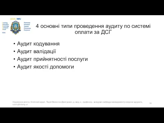 4 основні типи проведення аудиту по системі оплати за ДСГ