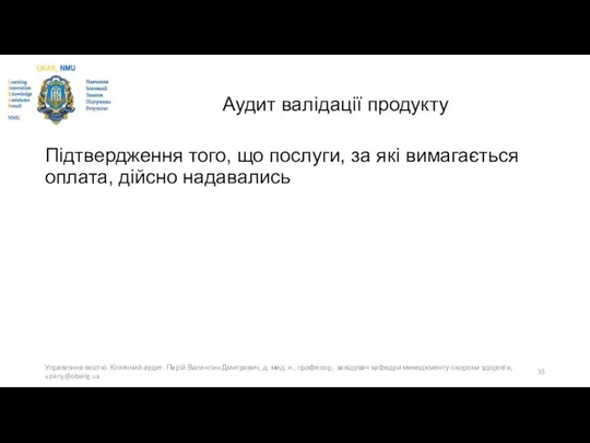 Аудит валідації продукту Підтвердження того, що послуги, за які вимагається