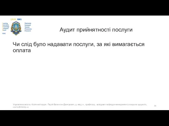 Аудит прийнятності послуги Чи слід було надавати послуги, за які