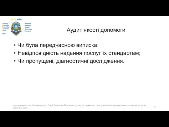 Аудит якості допомоги Чи була передчасною виписка; Невідповідність надання послуг